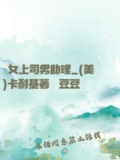 單女上司男助理